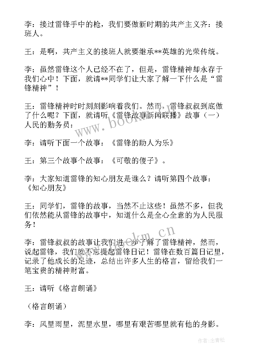 2023年学雷锋班会主持稿 学雷锋班会主持词(汇总8篇)