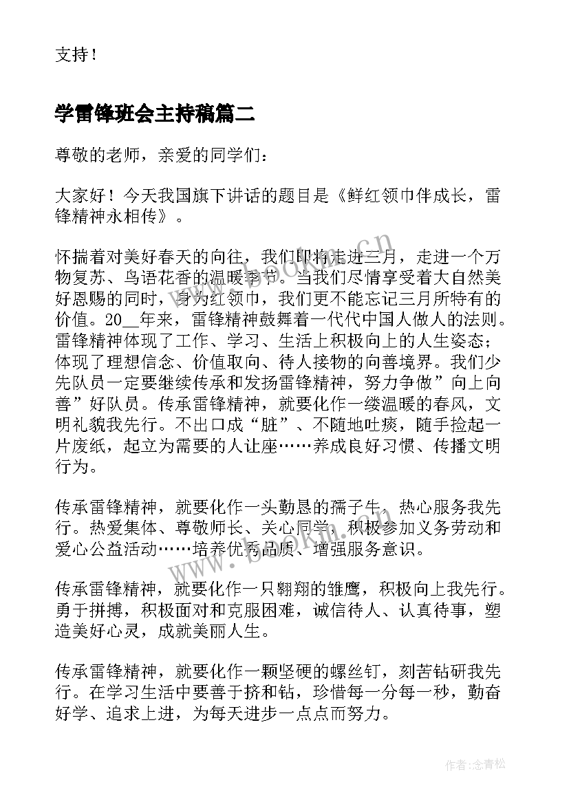 2023年学雷锋班会主持稿 学雷锋班会主持词(汇总8篇)