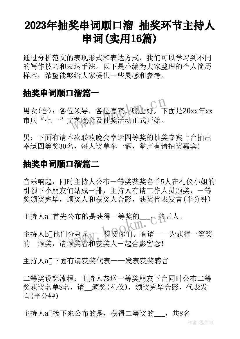 2023年抽奖串词顺口溜 抽奖环节主持人串词(实用16篇)