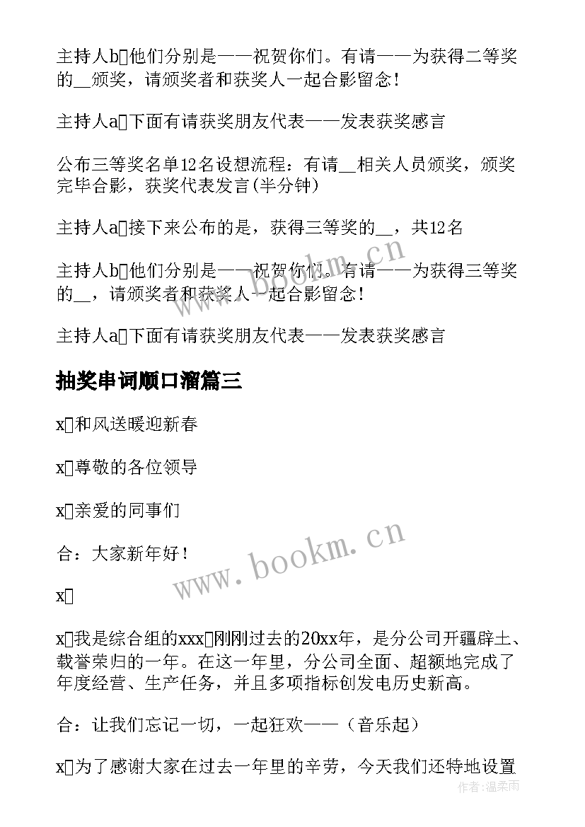 2023年抽奖串词顺口溜 抽奖环节主持人串词(实用16篇)