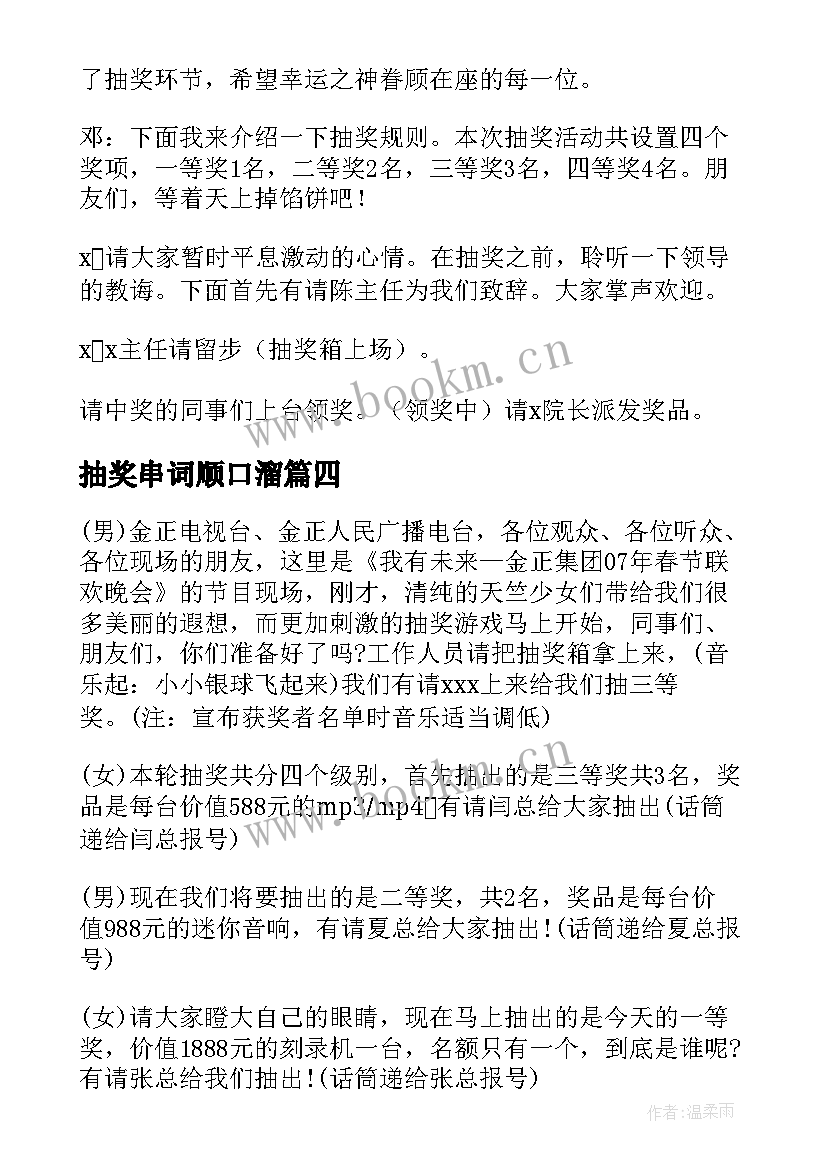 2023年抽奖串词顺口溜 抽奖环节主持人串词(实用16篇)