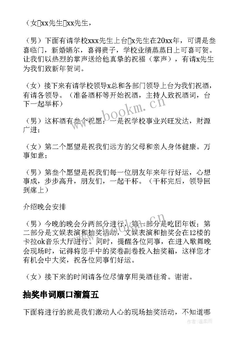 2023年抽奖串词顺口溜 抽奖环节主持人串词(实用16篇)