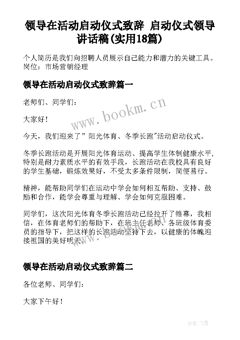 领导在活动启动仪式致辞 启动仪式领导讲话稿(实用18篇)