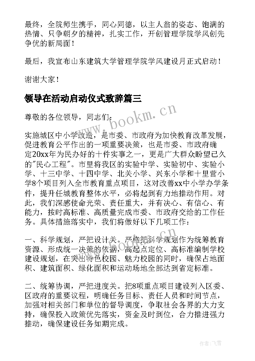 领导在活动启动仪式致辞 启动仪式领导讲话稿(实用18篇)