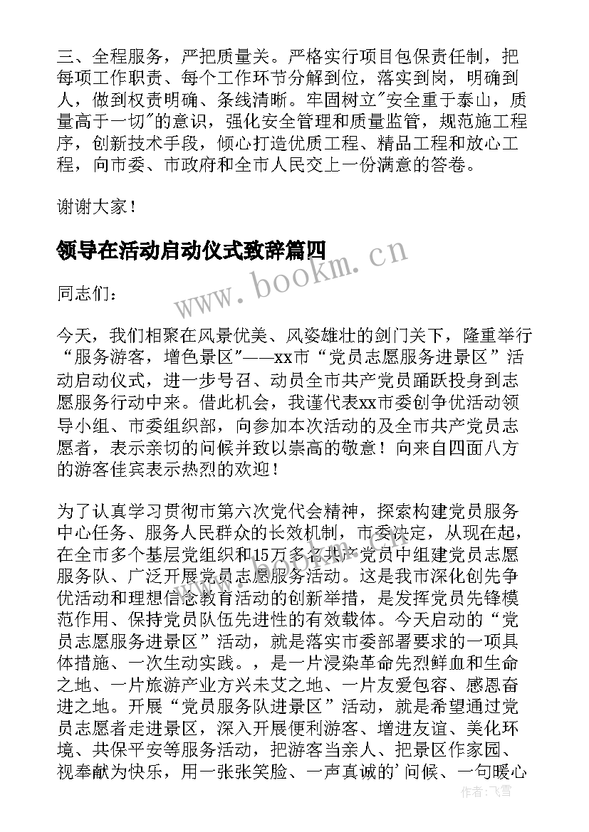 领导在活动启动仪式致辞 启动仪式领导讲话稿(实用18篇)