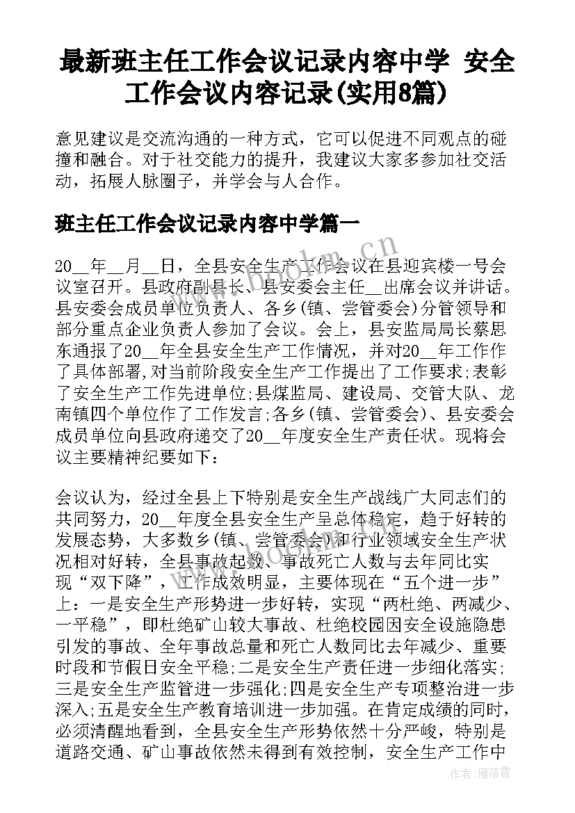 最新班主任工作会议记录内容中学 安全工作会议内容记录(实用8篇)