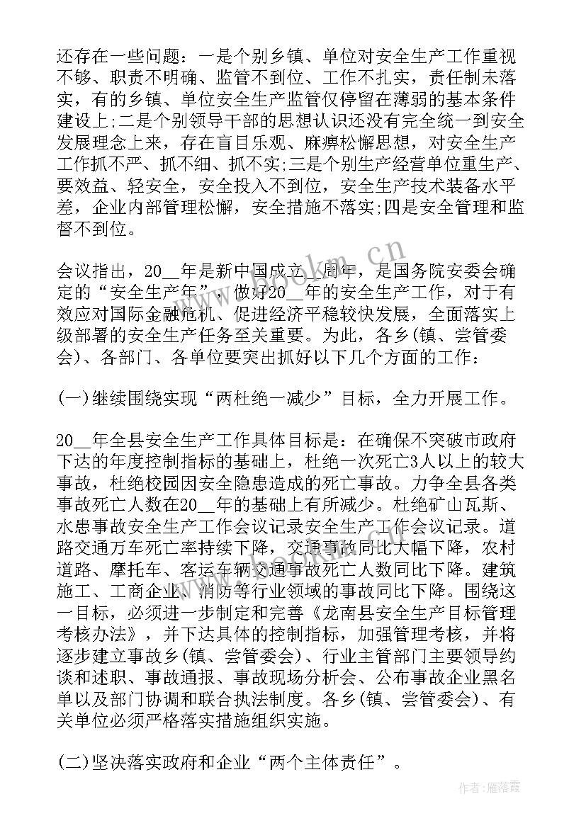 最新班主任工作会议记录内容中学 安全工作会议内容记录(实用8篇)