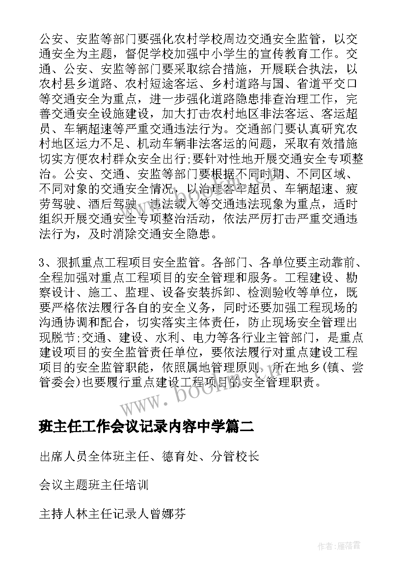 最新班主任工作会议记录内容中学 安全工作会议内容记录(实用8篇)