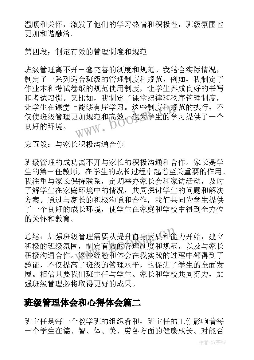 最新班级管理体会和心得体会 加强班级管理心得体会(汇总15篇)