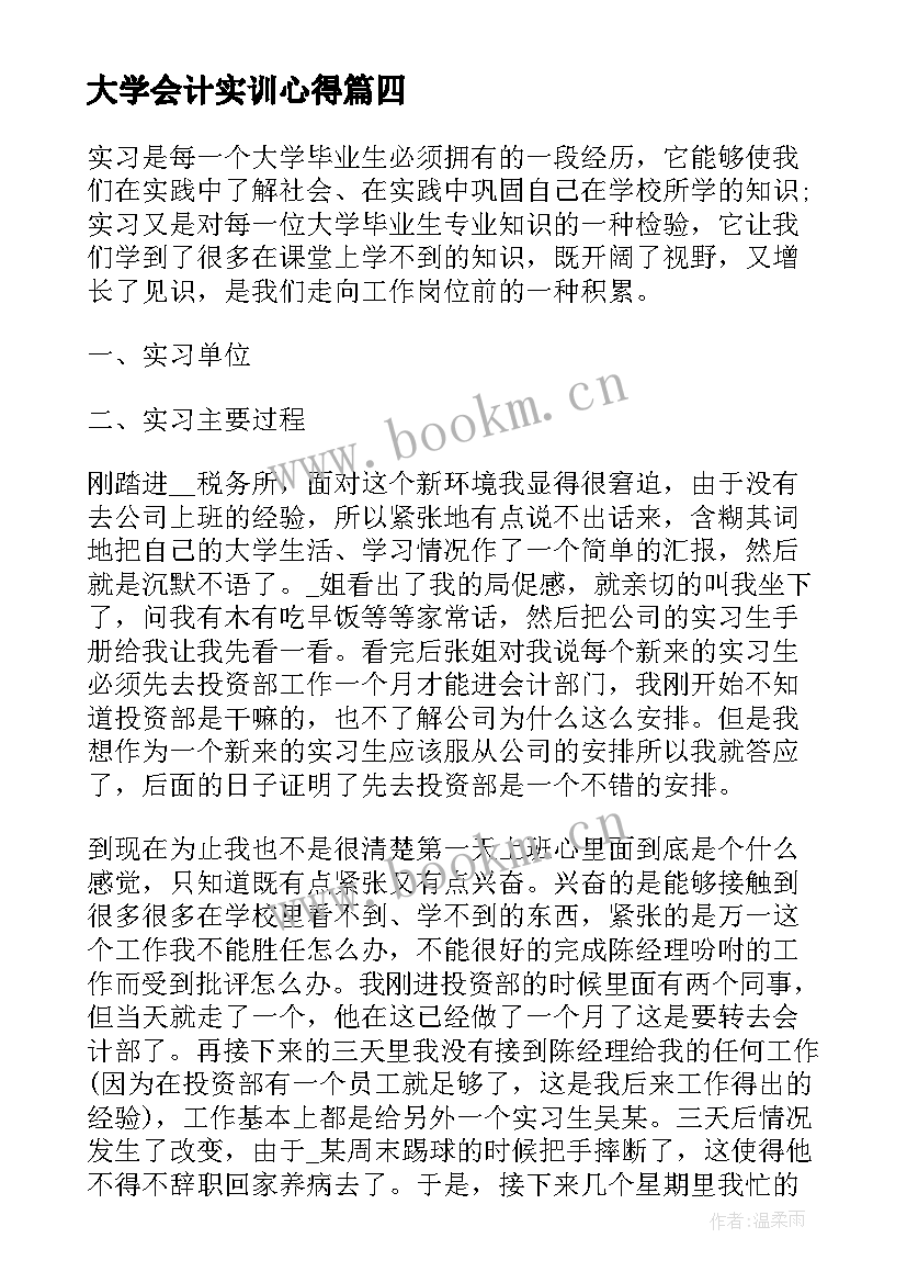 最新大学会计实训心得(汇总16篇)