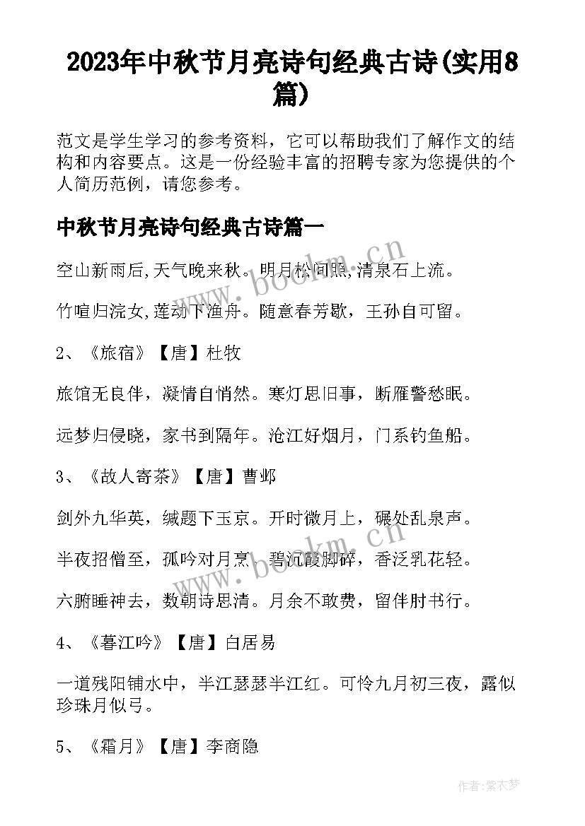 2023年中秋节月亮诗句经典古诗(实用8篇)