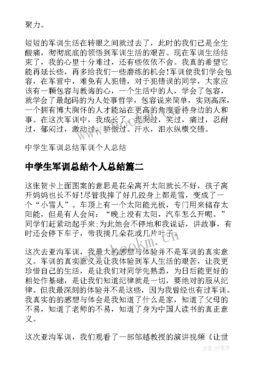 最新中学生军训总结个人总结 中学生军训总结军训个人总结(通用8篇)