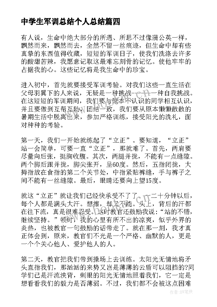 最新中学生军训总结个人总结 中学生军训总结军训个人总结(通用8篇)