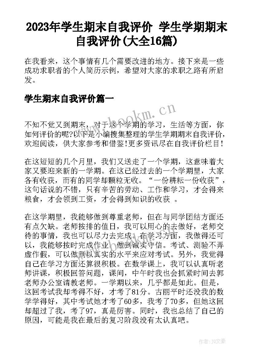 2023年学生期末自我评价 学生学期期末自我评价(大全16篇)