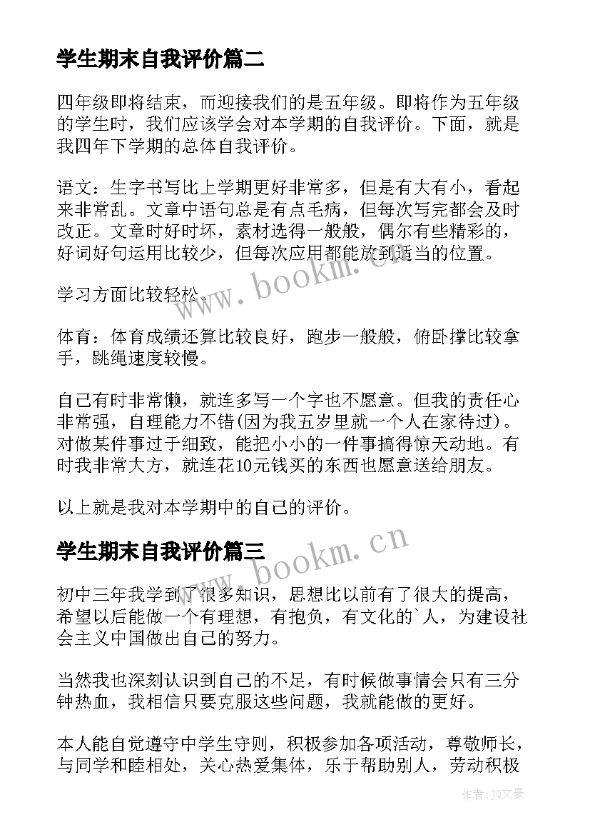 2023年学生期末自我评价 学生学期期末自我评价(大全16篇)