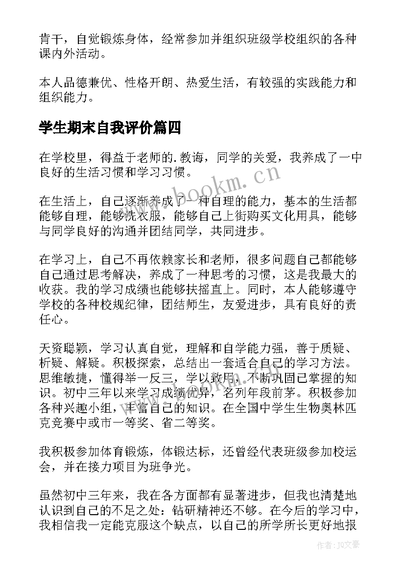 2023年学生期末自我评价 学生学期期末自我评价(大全16篇)