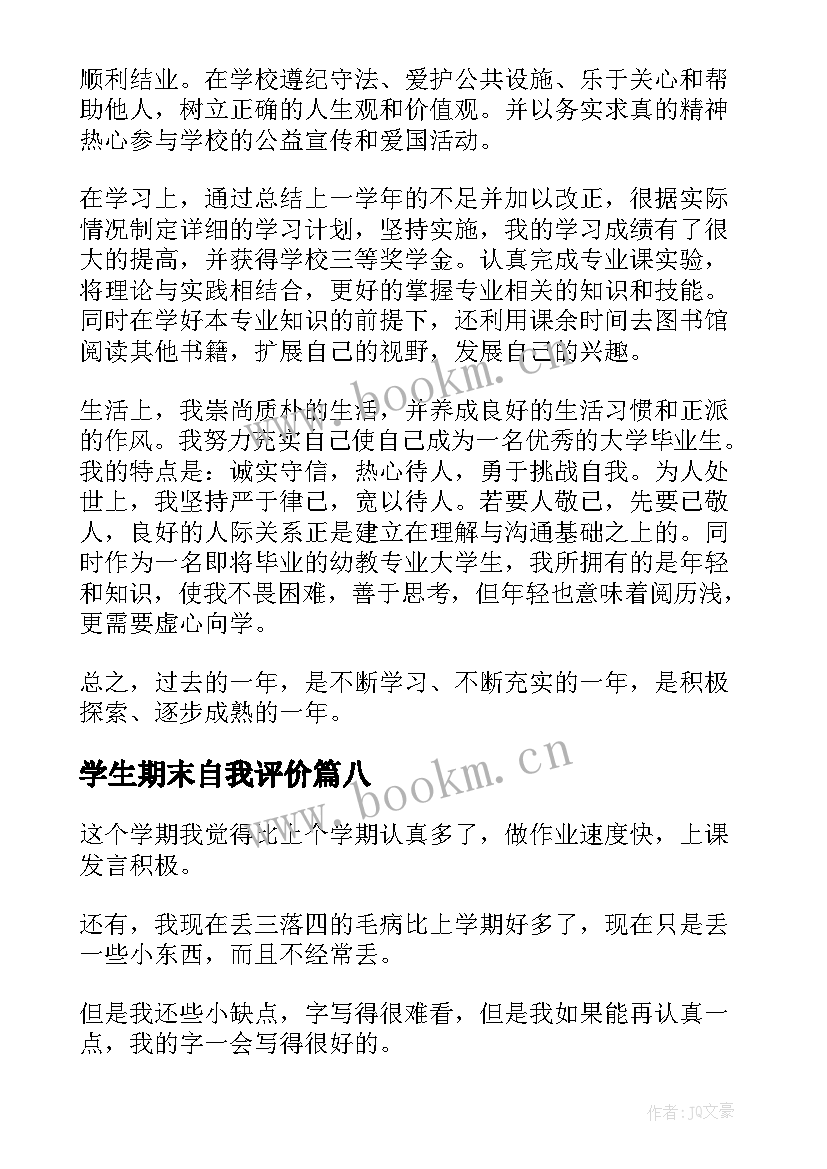 2023年学生期末自我评价 学生学期期末自我评价(大全16篇)