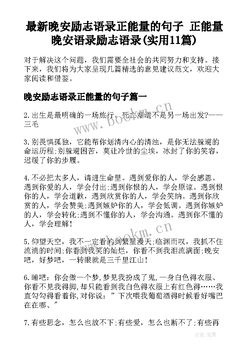 最新晚安励志语录正能量的句子 正能量晚安语录励志语录(实用11篇)