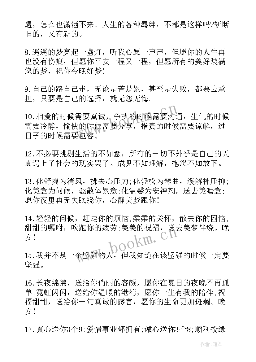 最新晚安励志语录正能量的句子 正能量晚安语录励志语录(实用11篇)