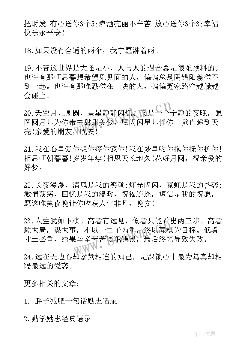 最新晚安励志语录正能量的句子 正能量晚安语录励志语录(实用11篇)