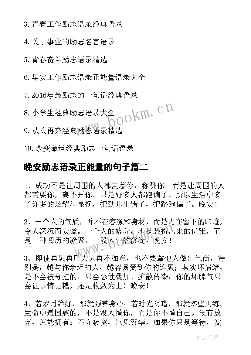 最新晚安励志语录正能量的句子 正能量晚安语录励志语录(实用11篇)