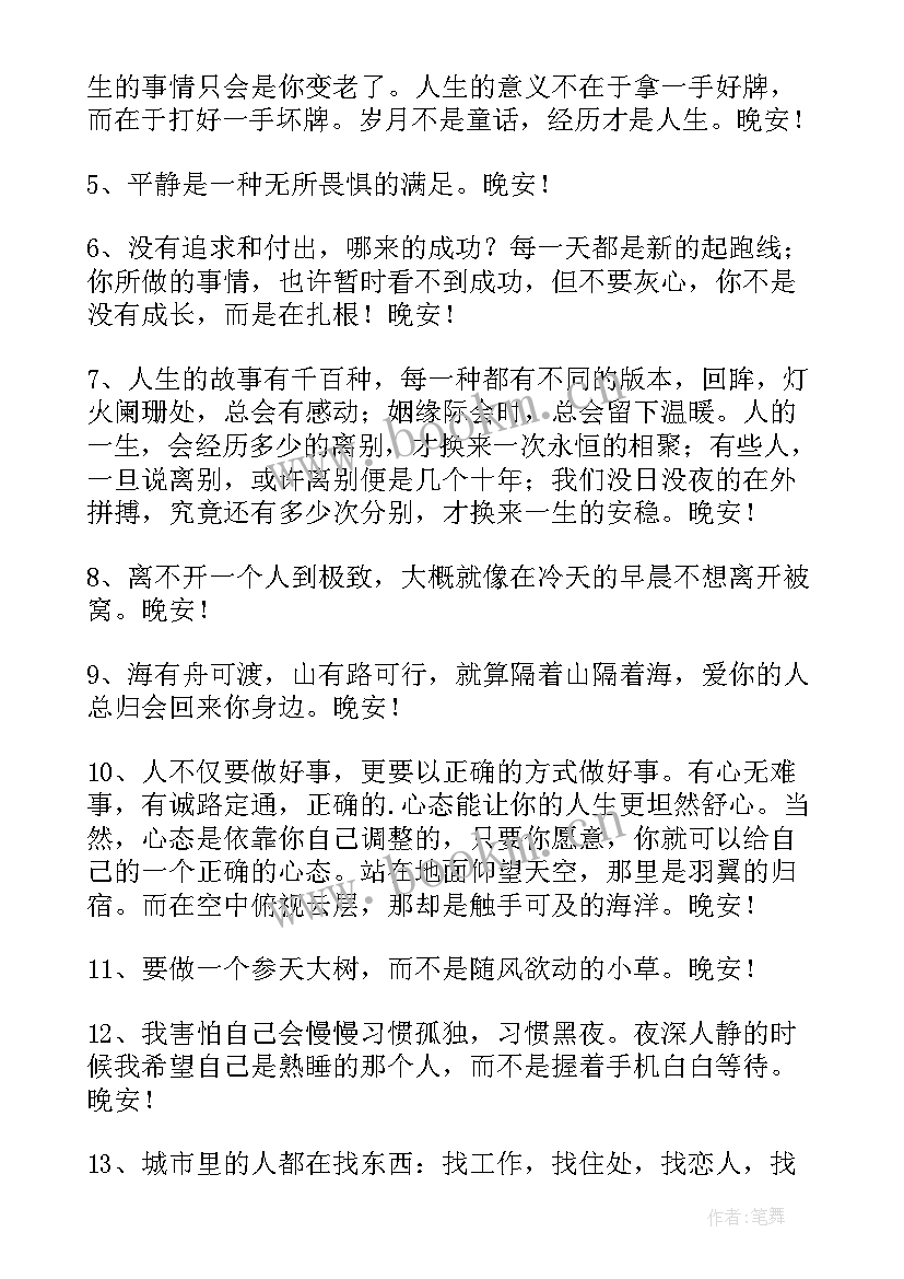 最新晚安励志语录正能量的句子 正能量晚安语录励志语录(实用11篇)