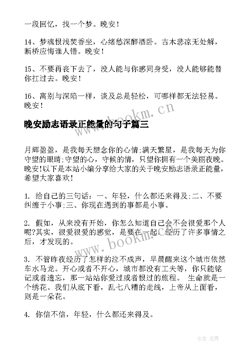 最新晚安励志语录正能量的句子 正能量晚安语录励志语录(实用11篇)