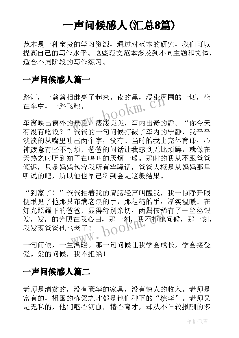 一声问候感人(汇总8篇)