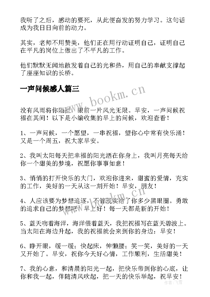 一声问候感人(汇总8篇)