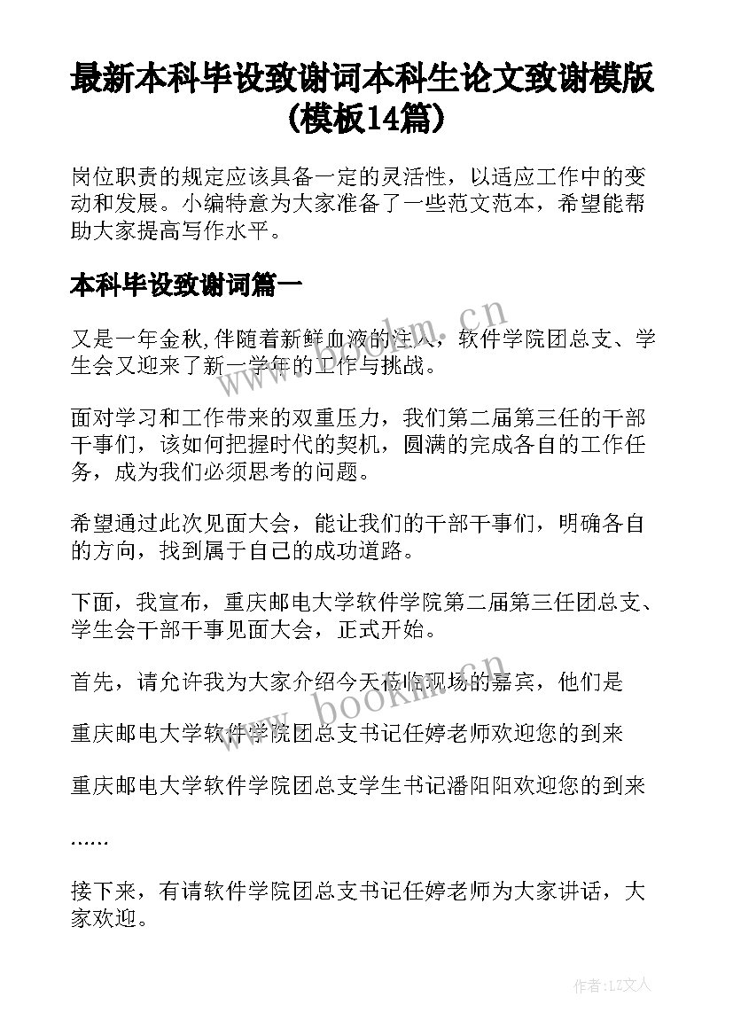 最新本科毕设致谢词 本科生论文致谢模版(模板14篇)