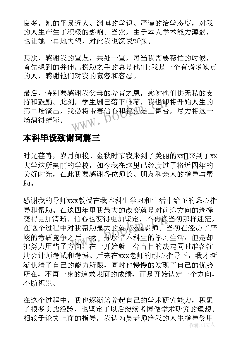 最新本科毕设致谢词 本科生论文致谢模版(模板14篇)