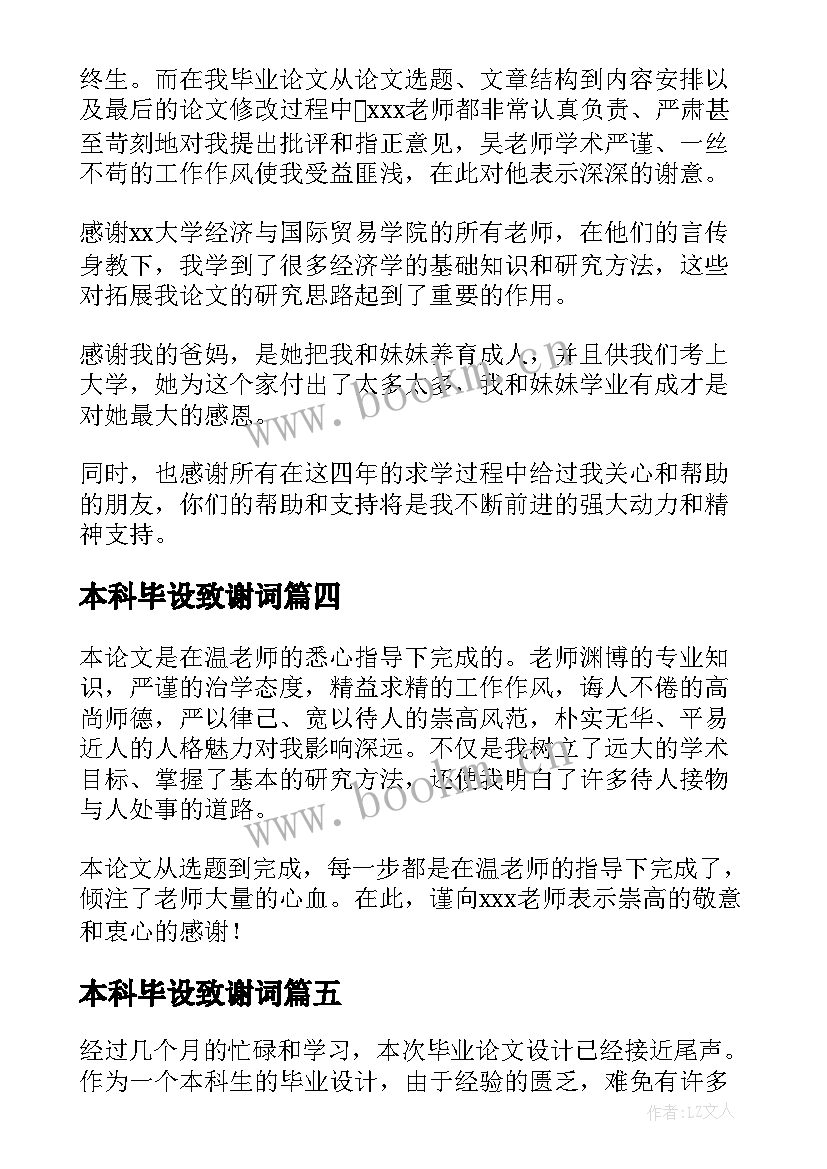 最新本科毕设致谢词 本科生论文致谢模版(模板14篇)