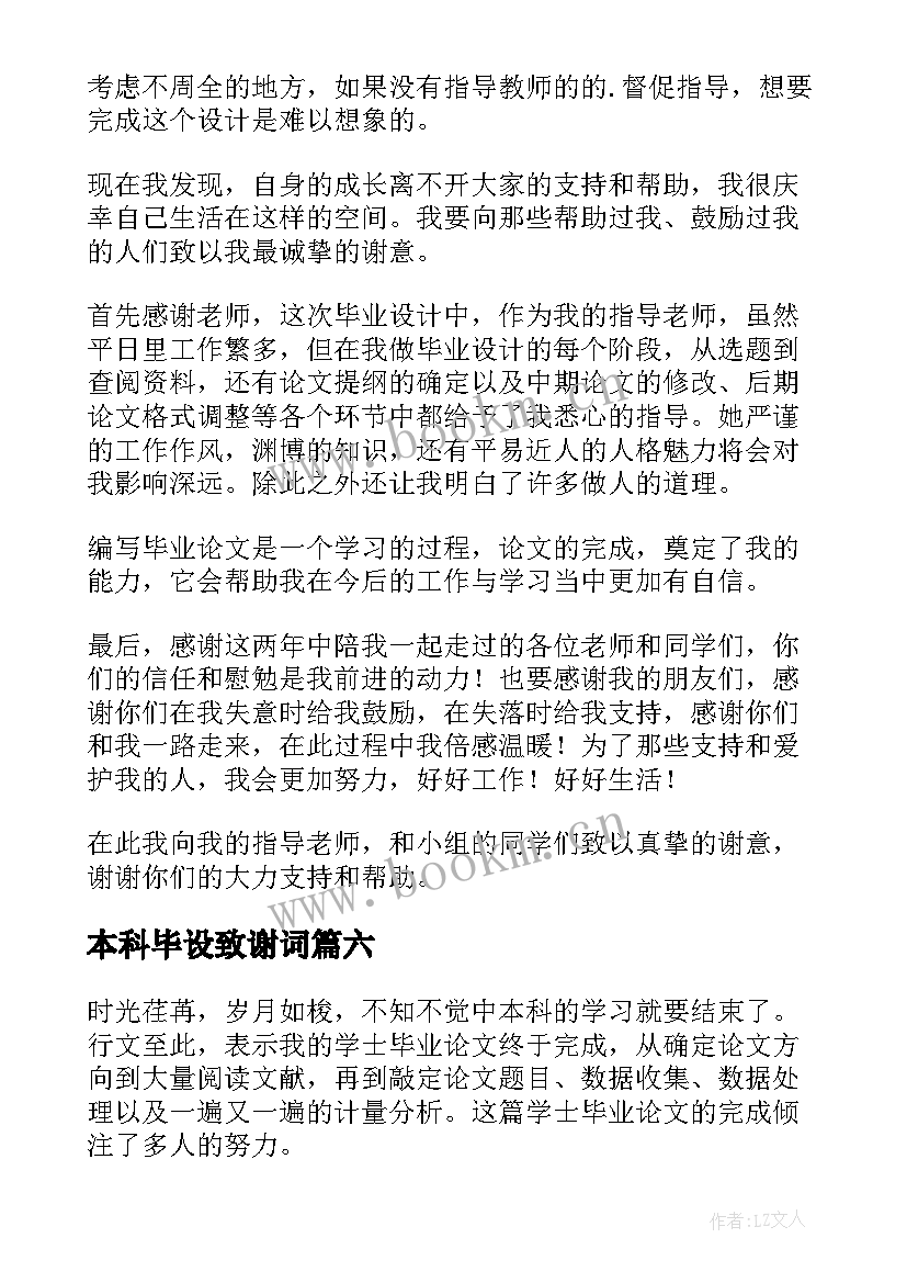 最新本科毕设致谢词 本科生论文致谢模版(模板14篇)