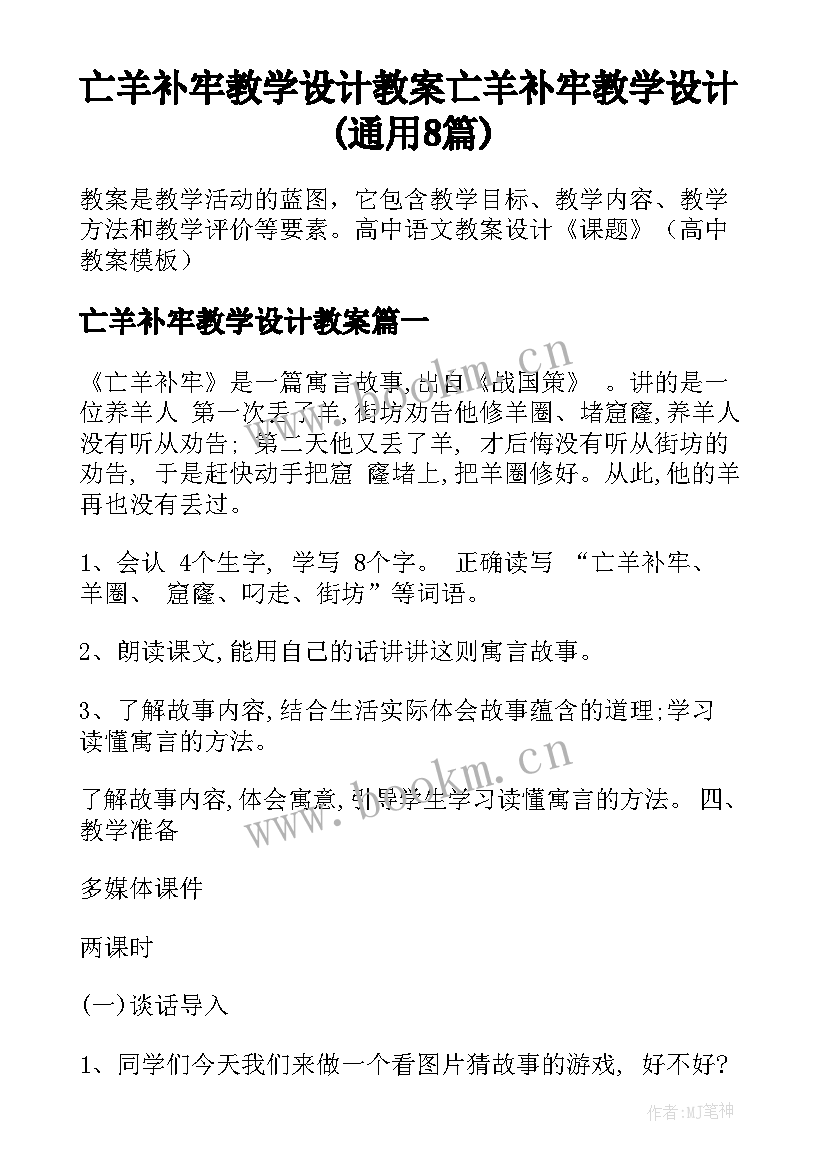 亡羊补牢教学设计教案 亡羊补牢教学设计(通用8篇)