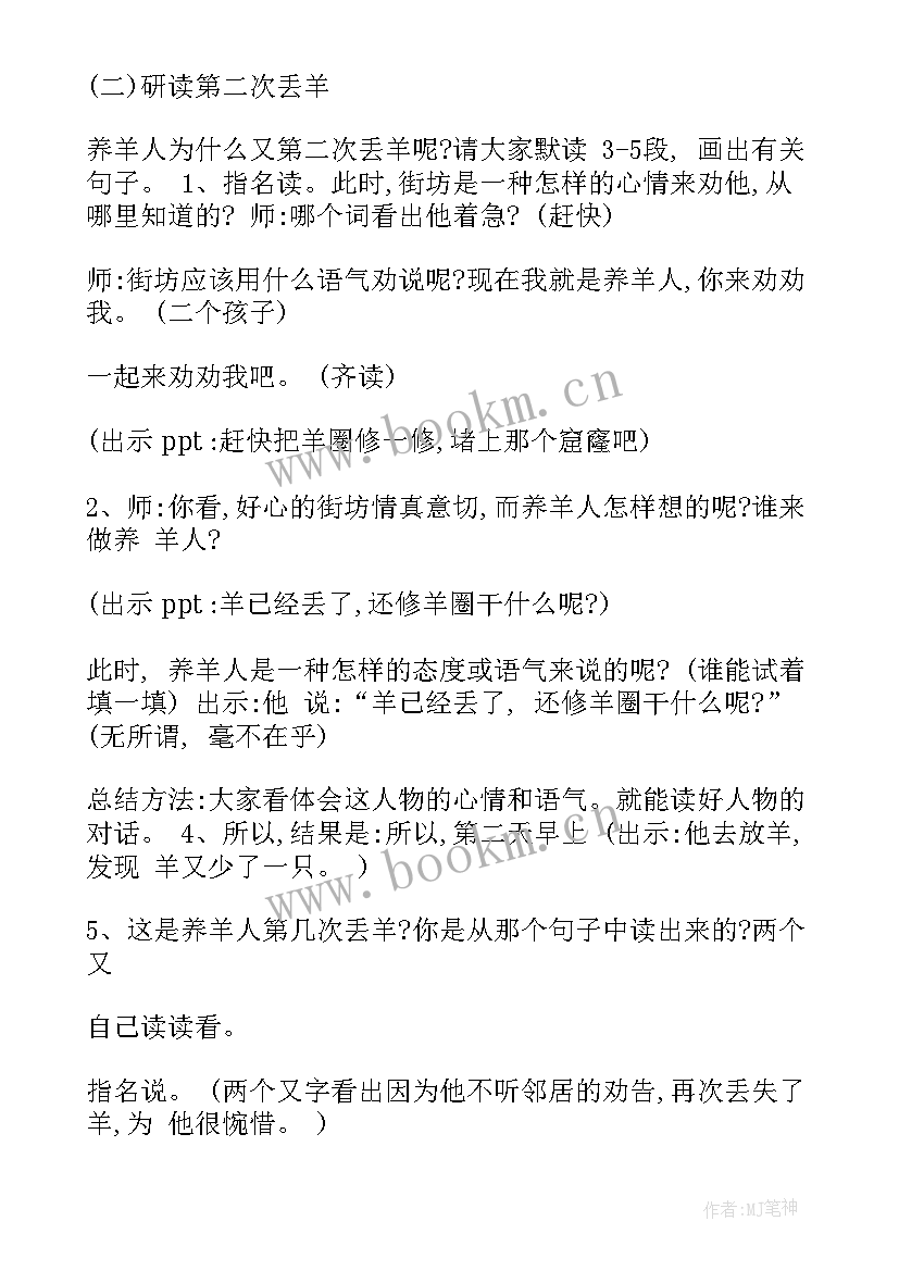 亡羊补牢教学设计教案 亡羊补牢教学设计(通用8篇)