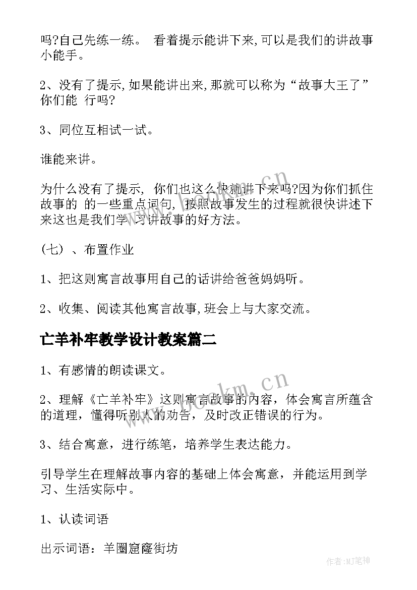 亡羊补牢教学设计教案 亡羊补牢教学设计(通用8篇)