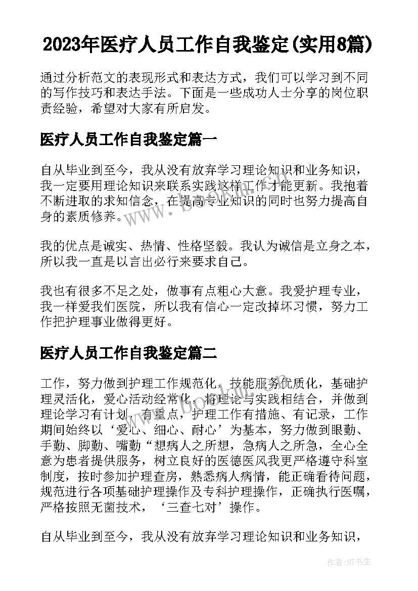 2023年医疗人员工作自我鉴定(实用8篇)