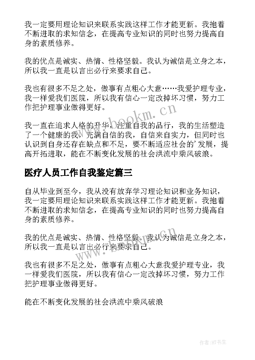 2023年医疗人员工作自我鉴定(实用8篇)