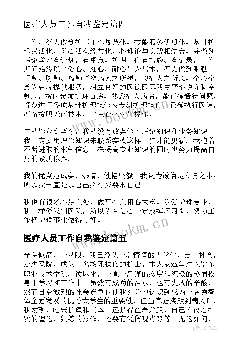 2023年医疗人员工作自我鉴定(实用8篇)