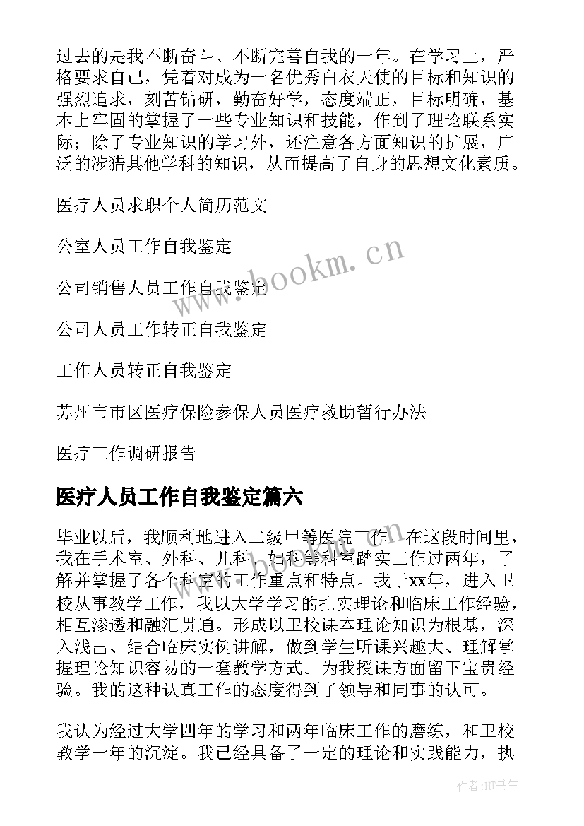 2023年医疗人员工作自我鉴定(实用8篇)