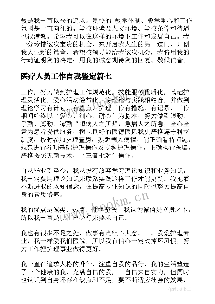 2023年医疗人员工作自我鉴定(实用8篇)