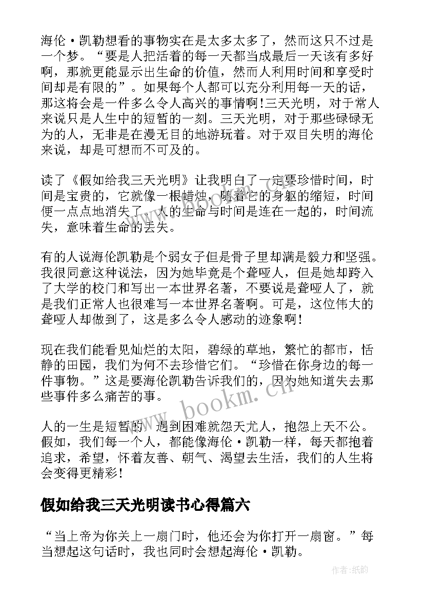 2023年假如给我三天光明读书心得(大全13篇)