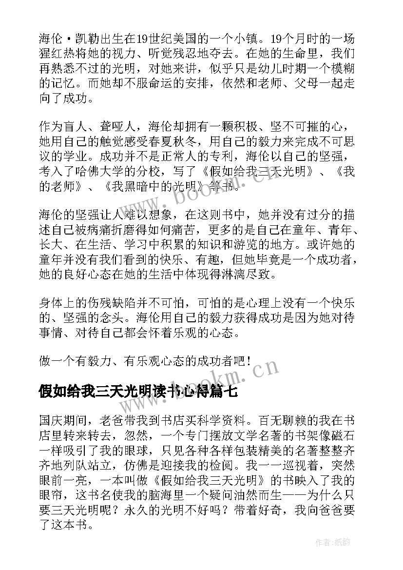 2023年假如给我三天光明读书心得(大全13篇)