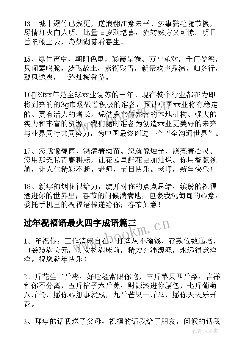 2023年过年祝福语最火四字成语 最火过年祝福(精选8篇)