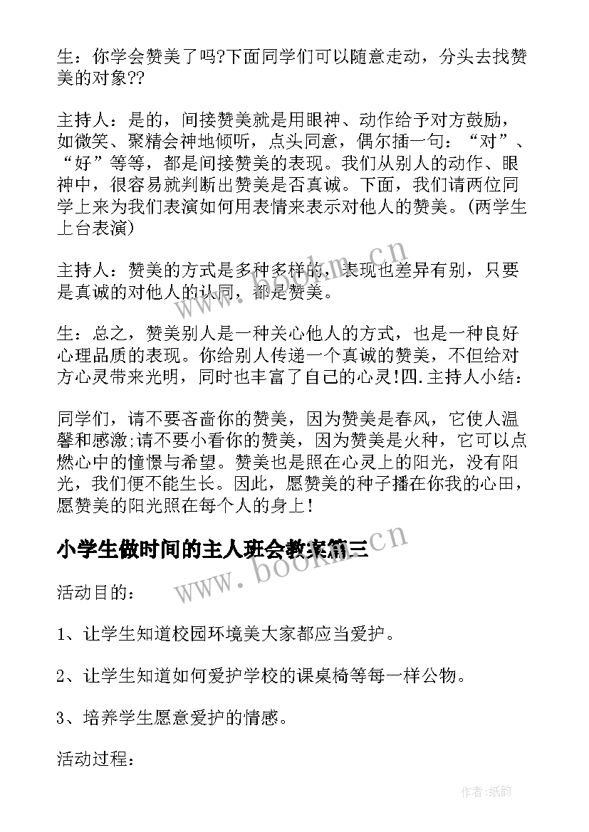 小学生做时间的主人班会教案(汇总5篇)