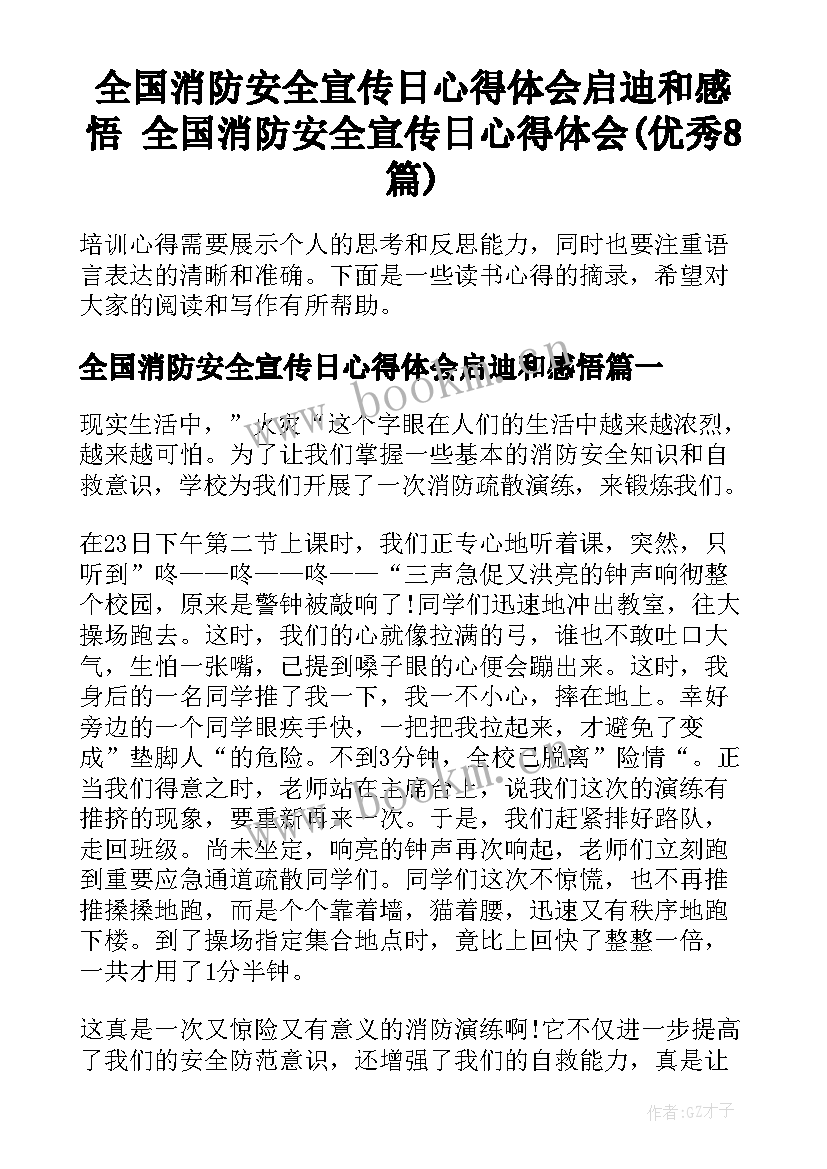 全国消防安全宣传日心得体会启迪和感悟 全国消防安全宣传日心得体会(优秀8篇)