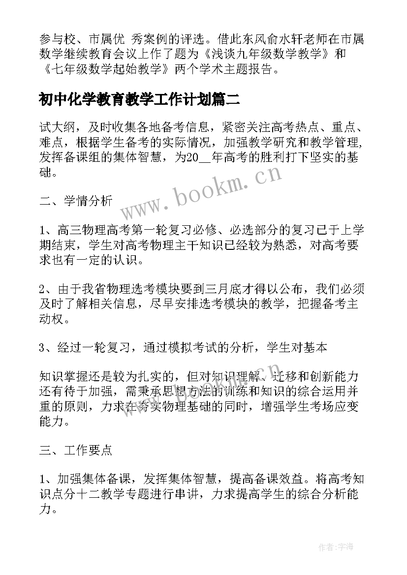 初中化学教育教学工作计划(精选8篇)