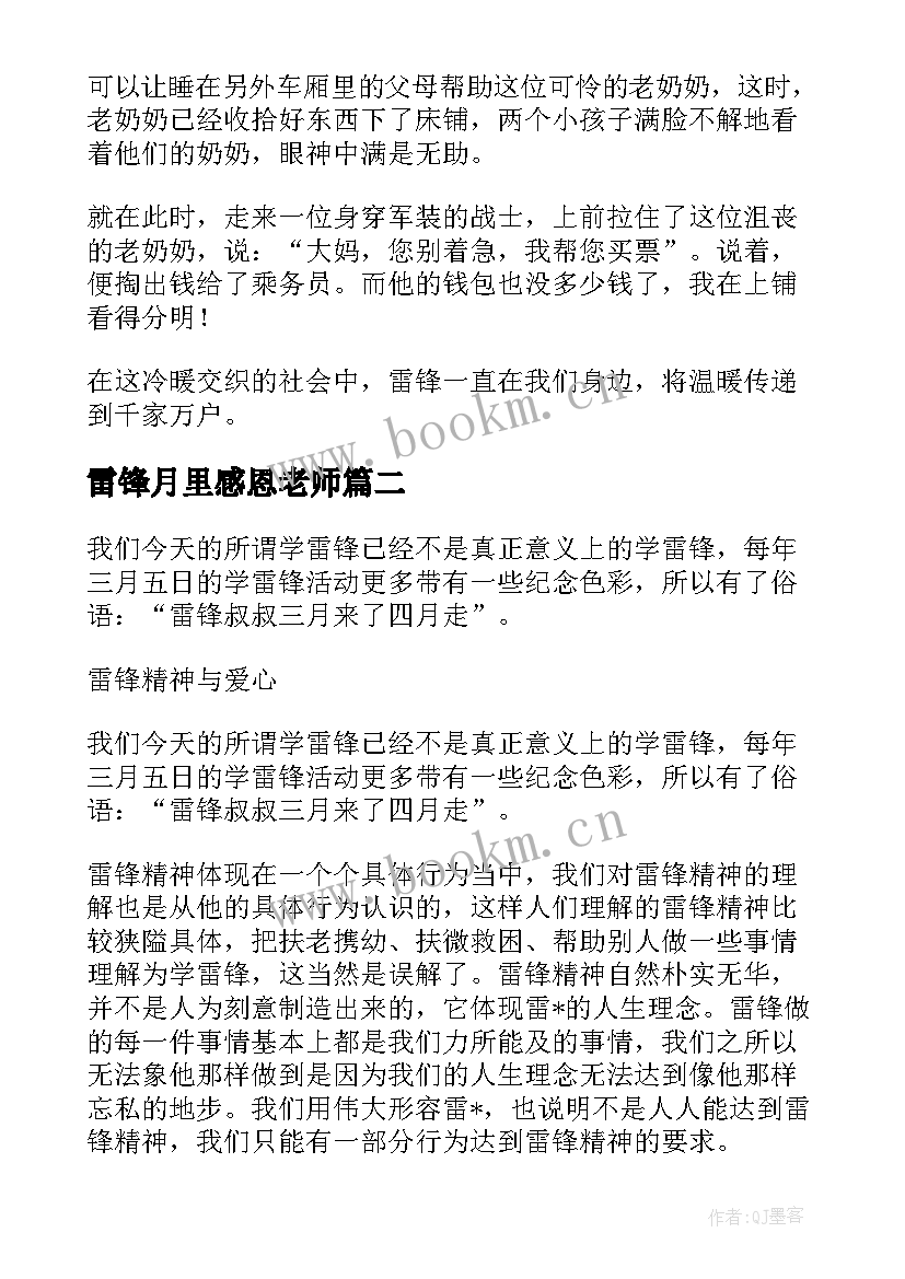 最新雷锋月里感恩老师(通用8篇)