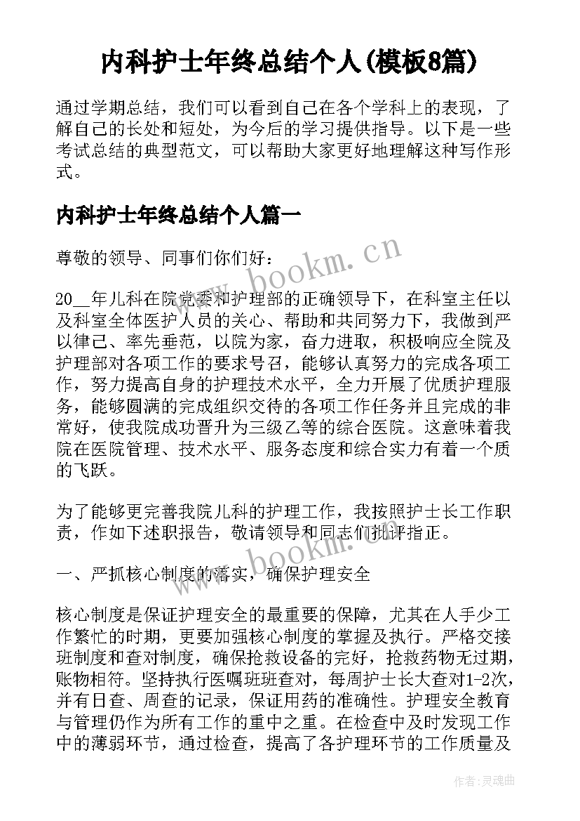 内科护士年终总结个人(模板8篇)