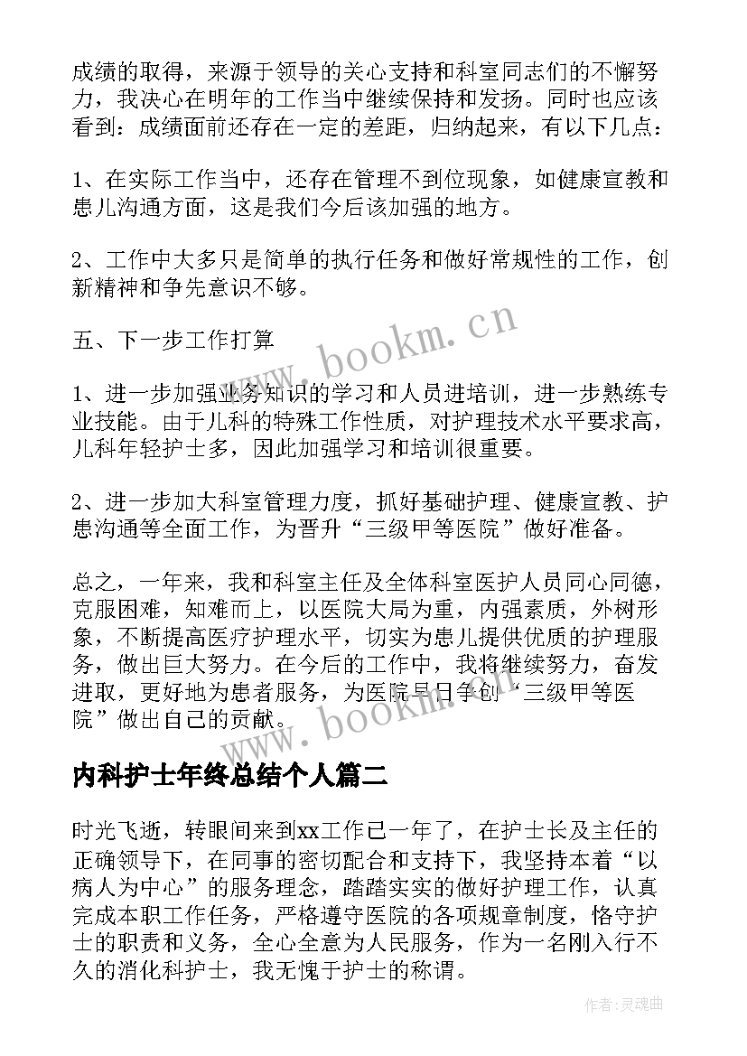 内科护士年终总结个人(模板8篇)